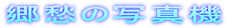 D̎ʐ^@B